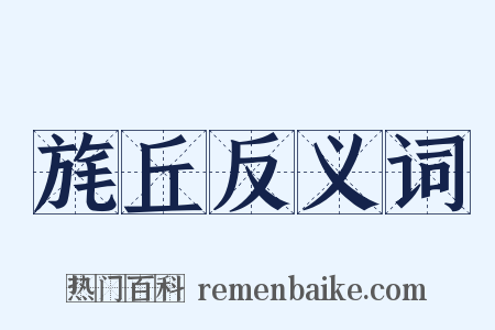 旄丘反义词是什么意思的图片